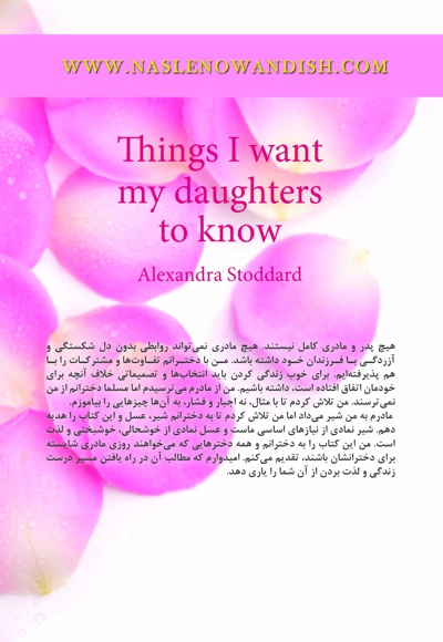 آنچه می خواهم دخترم بداند